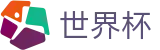 2026世界杯足球彩票(World Cup)赛事竞猜平台